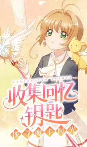魔卡少女樱回忆钥匙手游下载教程 魔卡少女樱回忆钥匙最新下载地址