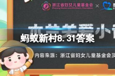 蚂蚁新村客户反馈 9.1蚂蚁新村答案最新