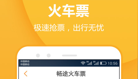 买汽车票用哪个软件买最好 好用的买汽车票软件分享