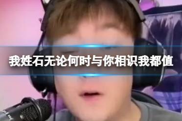 我姓石无论何时与你相识我都值 我姓石喊麦出处什么歌