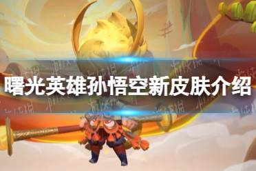 《曙光英雄》孙悟空新皮肤一览