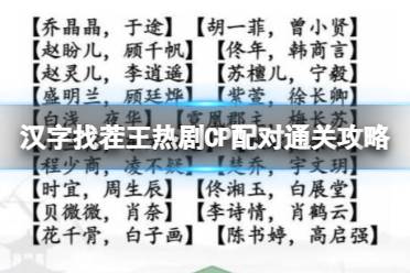 《汉字找茬王》热剧CP配对通关心得 找出12个不同通关心得