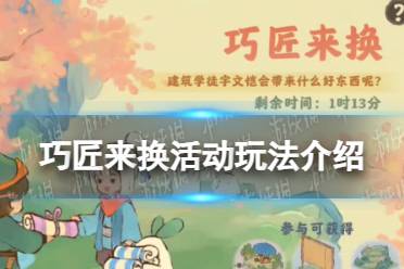 《桃源深处有人家》巧匠来换活动玩法一览