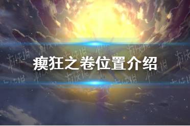 《崩坏星穹铁道》瘈狂之卷位置一览