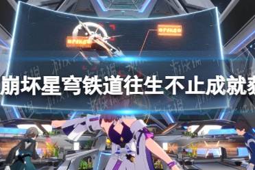 《崩坏星穹铁道》往生不止成就获取攻略