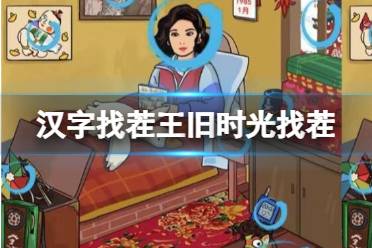 《汉字找茬王》旧时光找茬 找出12个不同通关心得