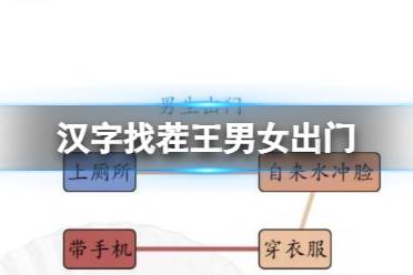 《汉字找茬王》男女出门 男女出门通关心得