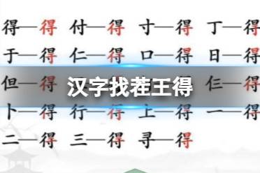 《汉字找茬王》得 找出19个字通关心得