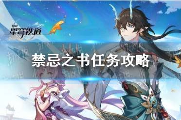 《崩坏星穹铁道》禁忌之书任务流程