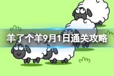 9月1日《羊了个羊》通关心得 通关心得第二关9.1