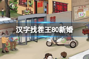 《汉字找茬王》80新婚 找出12处不合理通关心得