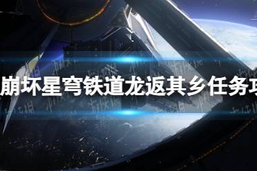 《崩坏星穹铁道》龙返其乡任务流程