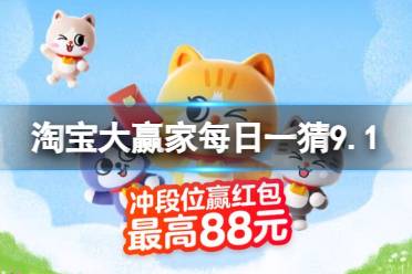 淘宝大赢家每日一猜答案9.1 古人在相亲时会说什么婉言拒绝