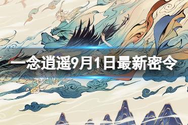 《一念逍遥》9月1日最新密令是什么 2023年9月1日最新密令
