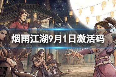 《烟雨江湖》激活码9月1日 9月1日最新激活码分享