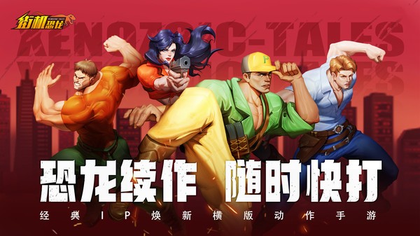 街机恐龙正版下载 街机恐龙官网下载地址有哪些