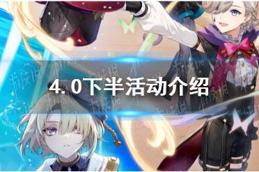 《原神》4.0下半活动一览