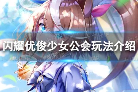 《闪耀优俊少女》公会怎么玩 公会玩法一览