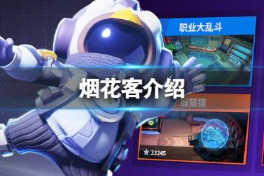 《太空行动》自创身份烟花客是什么 烟花客一览