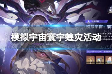 《崩坏星穹铁道》模拟宇宙寰宇蝗灾活动一览