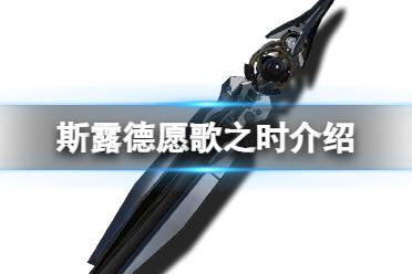 《斯露德》愿歌之时怎么样 愿歌之时属性一览