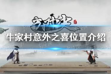 《方寸对决》牛家村意外之喜位置一览