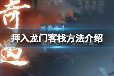 《逆水寒手游》怎么拜入龙门客栈 拜入龙门客栈方法一览