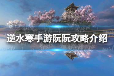 《逆水寒手游》阮阮攻略一览