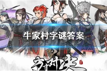《方寸对决》牛家村字谜答案