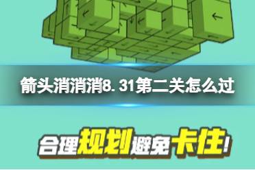 《箭头消消消》9.1第二关怎么过 9.1过关技巧分享