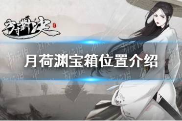 《方寸对决》月荷渊宝箱位置一览