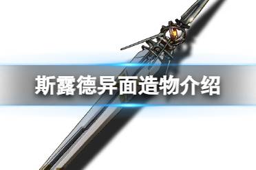《斯露德》异面造物怎么样 异面造物属性一览