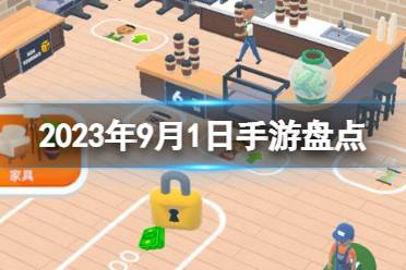 2023手游系列 9月1日手游盘点