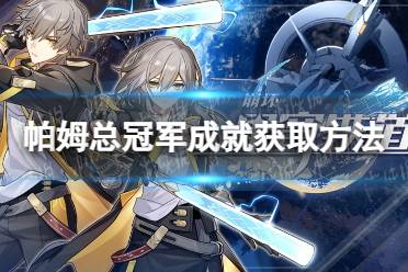 《崩坏星穹铁道》帕姆总冠军成就获取方法