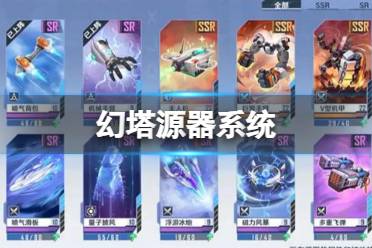 《幻塔》源器系统 源器系统一览