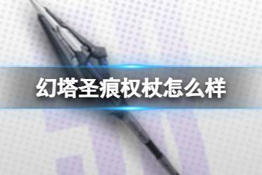 《幻塔》圣痕权杖怎么样 圣痕权杖武器节奏榜一览