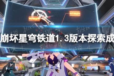 《崩坏星穹铁道》1.3版本探索成就一览