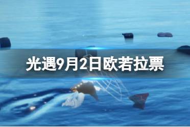 《光遇》9月2日欧若拉票在哪 9.2欧若拉代币位置2023
