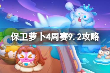 《保卫萝卜4》周赛9.2攻略 周赛2023年9月2日攻略