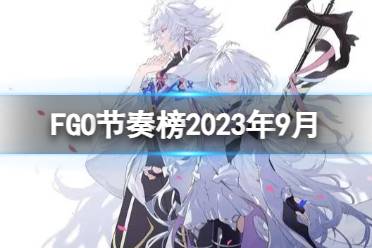 《FGO》节奏榜2023年9月 全从者周回高难强度排名2023.9