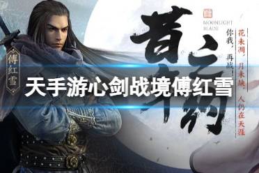 《天涯明月刀手游》心剑战境傅红雪怎么打 心剑战境八傅红雪通关心得