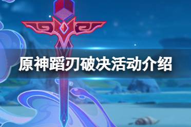 《原神》蹈刃破决活动一览 蹈刃破决活动时间玩法奖励