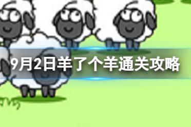 9月2日《羊了个羊》通关心得 通关心得第二关9.2