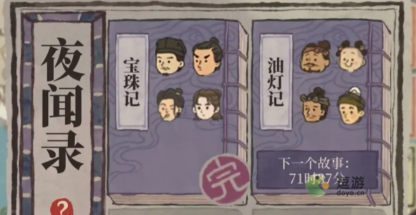 江南百景图夜闻录答案大全分享