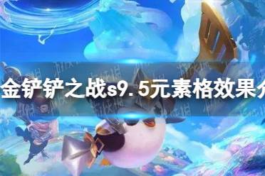 《金铲铲之战》S9.5元素格效果一览