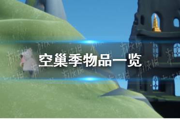 《光遇》空巢季物品一览