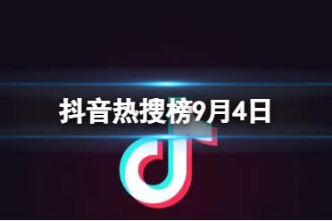 抖音热搜榜9月4日 抖音热搜排行榜今日榜9.4