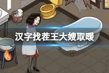 《汉字找茬王》大嫂取暖 让大嫂暖起来?通关心得