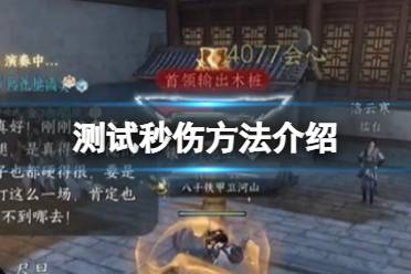 《逆水寒手游》怎么测试秒伤 测试秒伤方法一览