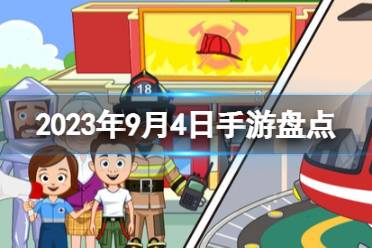 2023手游系列 9月4日手游盘点